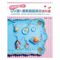 初學者の第一本UV膠&環氧樹脂飾品教科書 (一本)